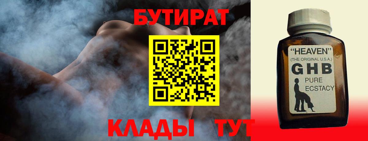 БУТИРАТ GHB Псков