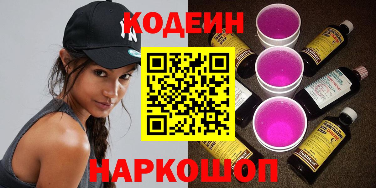 Codein Purple Drank  Вход с VPN  Codein напиток Lean (лин)  закладка  Псков 